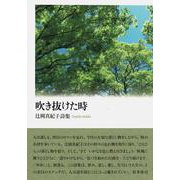 吹き抜けた時 [単行本]