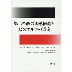 第二帝政の国家構造とビスマルクの遺産 [単行本]
