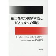 第二帝政の国家構造とビスマルクの遺産 [単行本]