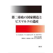 第二帝政の国家構造とビスマルクの遺産 [単行本]