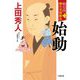 勘定侍柳生真剣勝負〈2〉始動(小学館時代小説文庫) [文庫]