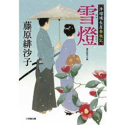 雪燈―浄瑠璃長屋春秋記(小学館時代小説文庫) [文庫]