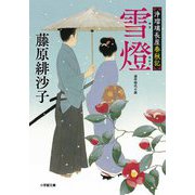 雪燈―浄瑠璃長屋春秋記(小学館時代小説文庫) [文庫]