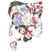 くノ一ツバキの胸の内<５>(ゲッサン少年サンデーコミックス) [コミック]