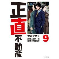 正直不動産<９>(ビッグ コミックス) [コミック]