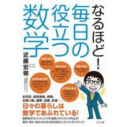 なるほど!毎日の役立つ数学 [単行本]
