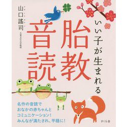 いい子が生まれる胎教音読 [単行本]
