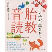 いい子が生まれる胎教音読 [単行本]