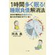 1時間多く眠る!睡眠負債解消法―日中の眠気は身体のSOS、能力を半減させている! [単行本]