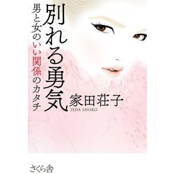 別れる勇気―男と女のいい関係のカタチ [単行本]