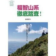 福智山系徹底踏査!(TETTEI TOUSA SERIES) [単行本]