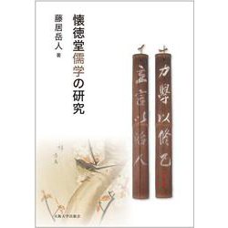 懐徳堂儒学の研究 [単行本]
