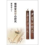 懐徳堂儒学の研究 [単行本]