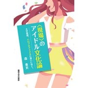 ”現場”のアイドル文化論―大学教授、ハロプロアイドルに逢いにゆく。 [単行本]