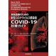 救急医療のための新型コロナウイルス感染症COVID-19診療ガイド [単行本]