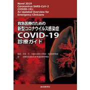 救急医療のための新型コロナウイルス感染症COVID-19診療ガイド [単行本]