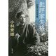 批評家失格―新編初期論考集(新潮文庫) [文庫]