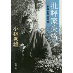 批評家失格―新編初期論考集(新潮文庫) [文庫]