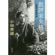 批評家失格―新編初期論考集(新潮文庫) [文庫]