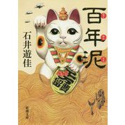 百年泥(新潮文庫) [文庫]