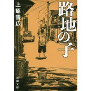 路地の子(新潮文庫) [文庫]