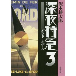 深夜特急〈3〉インド・ネパール 新版 (新潮文庫) [文庫]