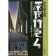 深夜特急〈4〉シルクロード 新版 (新潮文庫) [文庫]