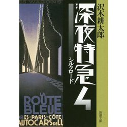 深夜特急〈4〉シルクロード 新版 (新潮文庫) [文庫]