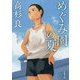 めぐみ園の夏(新潮文庫) [文庫]