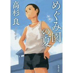 めぐみ園の夏(新潮文庫) [文庫]