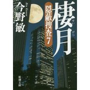 棲月―隠蔽捜査〈7〉(新潮文庫) [文庫]
