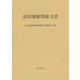 原田熊雄関係文書 [単行本]