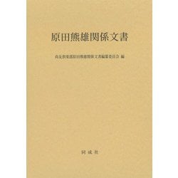 原田熊雄関係文書 [単行本]