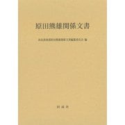 原田熊雄関係文書 [単行本]