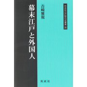 幕末江戸と外国人 [全集叢書]