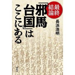 最終結論「邪馬台国」はここにある [単行本]