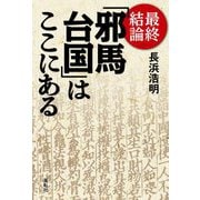 最終結論「邪馬台国」はここにある [単行本]