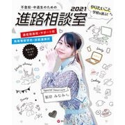 不登校・中退生のための進路相談室―"やりたいこと"から学校を選ぶ!〈2021〉 [単行本]