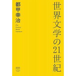 世界文学の21世紀 [単行本]