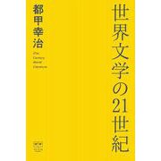 世界文学の21世紀 [単行本]