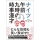 ナイツ 午前九時の時事漫才 [単行本]
