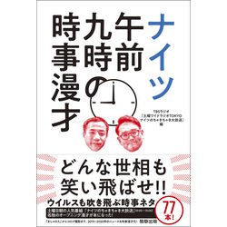 ナイツ 午前九時の時事漫才 [単行本]