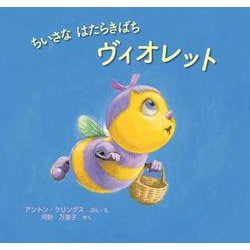 ちいさなはたらきばちヴィオレット(imagination unlimited) [絵本]