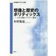 想像と歴史のポリティックス―人文主義とブリテン帝国 政治理論のパラダイム転換 [単行本]