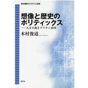 想像と歴史のポリティックス―人文主義とブリテン帝国 政治理論のパラダイム転換 [単行本]