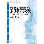 想像と歴史のポリティックス―人文主義とブリテン帝国 政治理論のパラダイム転換 [単行本]