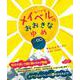 ちいさなメイベルのおおきなゆめ [絵本]