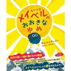 ちいさなメイベルのおおきなゆめ [絵本]