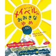 ちいさなメイベルのおおきなゆめ [絵本]