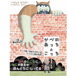 かべのあっちとこっち [絵本]